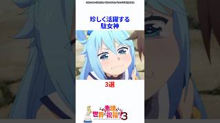 珍しく活躍する駄女神アクア 3選 #このすば #アニメ #shorts