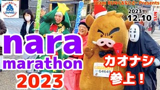 奈良マラソン2023 カオナシで応援してみた【RUNくるチャンネル】