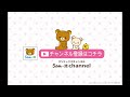 リラックマスペシャルムービー１４話目　おこしてください rilakkuma