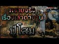 ตำนาน​ปู่โสมเฝ้าทรัพย์ ที่มาความเชื่อที่ต้องมาเป็นปู่โสม