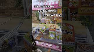 クレーンゲームで落ちそうなお菓子獲ろうとしたら騙された #shorts #shortvideo #tiktok #games #challenge #クレーンゲーム