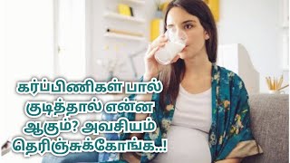 கர்ப்பிணிகள் பால் குடித்தால் என்ன ஆகும்? அவசியம் தெரிஞ்சுக்கோங்க..! #ஆரோக்கியகுறிப்புகள் #medicine