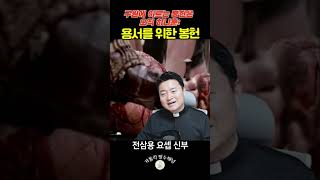 구원에 이르는 봉헌은 오직 하나뿐: 용서를 위한 봉헌 | 전삼용 요셉 신부 | 가톨릭스튜디오