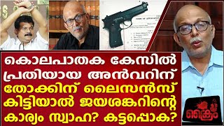 PV അൻവറിന് തോക്കിന് ലൈസൻസ് കിട്ടിയാൽ ജയശങ്കർ പെട്ടത് തന്നെ?