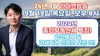 9월 라이브 생방송! 2024년 종합부동산세 특집! 합산배제 및 과세특례 신청의 모든 것~!!![세무법인가감_지병근세무사]