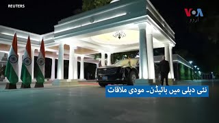 نئی دہلی میں بائیڈن۔ مودی ملاقات