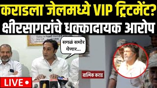 Beed Sandeep Kshirsagar LIVE |कराडला जेलमध्ये VIP ट्रिटमेंट? धक्कादायक माहिती |Santosh Deshmukh Case