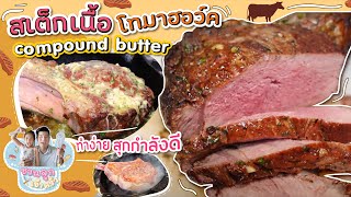 สเต็กเนื้อโทมาฮอว์ค compound butter ทำง่ายแบบ medium rare | ชวนลูกเข้าครัว