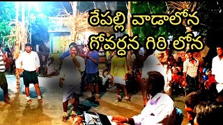 REPALLI VADALONA GOVARDHANA GIRI LONA | VADLAPUDI PANDARI BAJANA | NELLORE LOCAL BOYS | 16 రోజులు ||