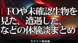 【雨音朗読】UFOや未確認生物にまつわる不思議な話/4話まとめ