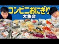 【コンビニおにぎり】かまいたちが気になるコンビニおにぎりを食べてみた