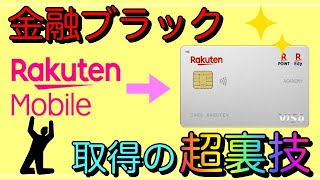 【金融ブラック】楽天カードを取得出来る！？超裏技を紹介！