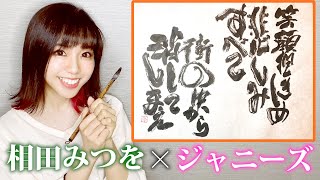 【相田みつを×ジャニーズ】私の書道アートの原点はコレ！！