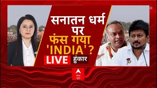 INDIA Alliance Vs NDA LIVE : सनातन धर्म पर फंस गया 'INDIA'? । Udhayanidhi Stalin Sanatan Row