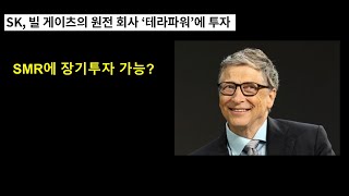 빌게이츠도 투자한 SMR은 가치가 있나?