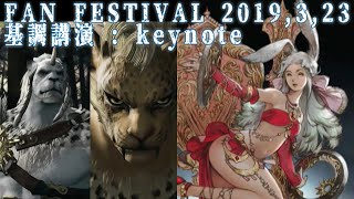 【FF14】(19/3/23①)基調講演：keynote【FINAL FANTASY XIV FAN FESTIVAL 2019 in TOKYO（ファンフェスティバル）】