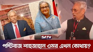 আম-ছালা হারিয়ে শাজাহান ওমর কোথায়? | Shahjahan Omar | SATV