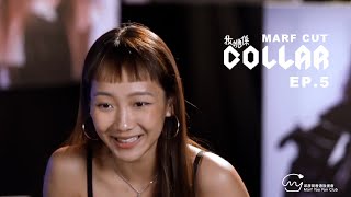 我哋喺COLLAR ep5 Marf Cut