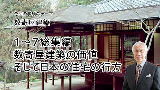 数寄屋建築1～7総集編　現代における数寄屋建築の価値　そして日本の住宅の行方