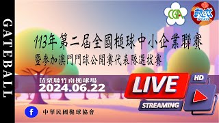 113年第二屆全國槌球中小企業聯賽-(直播)