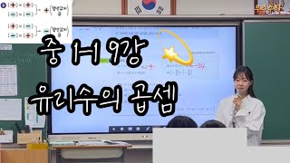 (중1-1수학)제9강.유리수의 곱셈\u0026분배법칙