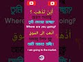 # shorts # youtube shorts video # where are you going? in arabic language |