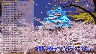 【春の歌桜ソングメドレー】春に聴きたい感動する歌泣ける曲 邦楽おすすめ名曲J POPベストヒット！【作業用BGM】