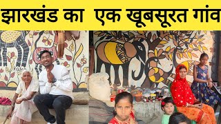 झारखंड का एक  सबसे खूबसूरत गांव | Beautiful village of Jharkhand Ranchi|