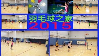 20150317_天平邨體育館 羽毛球之家同樂日 （比賽示範） 慢鏡播放