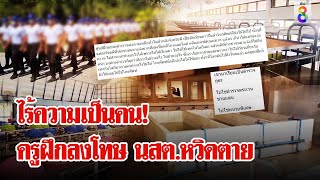 ครูฝีกโหด! สั่งซ้อมโหด 4 นร.นายสิบ 4 วันติด จนถูกหามส่งโรงพยาบาล | ลุยชนข่าว | 28 ต.ค. 67