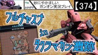 【374】妙にやかましいガンオン実況プレイ【狙撃】　ガンダムオンライン