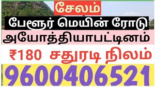 135, #besttime, ₹180 Salem  Ayodhya patnam  Belur main Road House land   அயோத்தியா பட்டினம்  பேளூர்