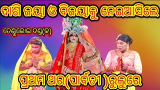 😱ତେଣ୍ଟୁଲୋଇ ଦଣ୍ଡ(କ)🙏ପାର୍ବତୀ ସାଥିଜୟା ଓବିଜୟା😱 ନେଇ ଆଶିଲେ🙏💃