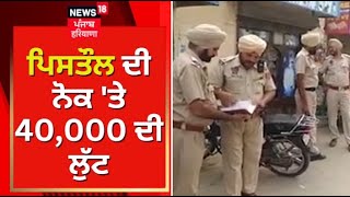 Malout News | ਪਿਸਤੌਲ ਦੀ ਨੋਕ 'ਤੇ 40,000 ਦੀ ਲੁੱਟ, ਦੇਖੋ ਦਿਨ ਦਿਹਾੜੇ ਕਿਵੇਂ ਕੀਤੀ ਵੱਡੀ ਵਾਰਦਾਤ | News18