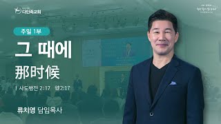 2023.10.29. 다민족교회 주일 1부 「그 때에」(행2:17)