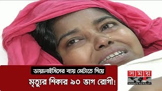 Kidney Dialysis | ডায়ালাইসিসের ব্যয় মেটাতে গিয়ে প্রাণ হারাচ্ছে ৯০ ভাগ রোগী!