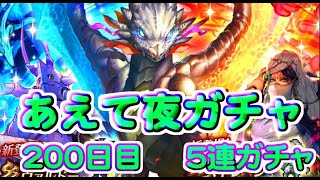 【ロマサガRS】　あえて夜単発　５連ガチャ　検証２００日目　総ガチャ／演出時の確率を毎日更新中　ガチャの闇を解明していこう　UDX詩人ガチャ開催中！　【ロマサガ リユニバース】