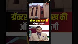 Bilaspur Online Fraud : 62 लाख की ठगी का शिकार हुआ डॉक्टर..#shorts #bilaspur  #crimenews