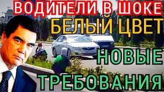 СРОЧНО!! В Туркменистане автовладельцы должны перекрасить все чёрные детали автомобилей в белый цвет