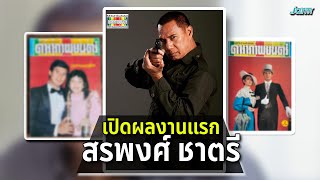 เปิดผลงานแรก สรพงศ์ ชาตรี