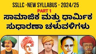 dharmika sudharana chaluvali | ಧಾರ್ಮಿಕ ಸುಧಾರಣಾ ಚಳುವಳಿ | religious movement 10th standard SSLC Part 1