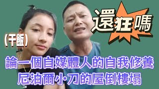 論一個自媒體人的自我修養#尼泊尔 小刀的屋倒樓塌