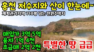 (핫매물#강원도)홍천 저수지가 한눈에 보이는 전망 좋은 땅 급급매~!!, 홍천강 5분, 비발디파크 인접, 위치굿~ 한적한 곳