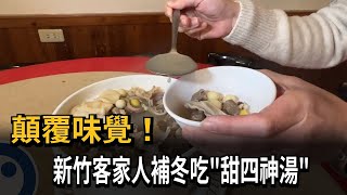 顛覆味覺！　新竹客家人補冬吃\