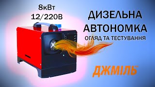 Огляд та тестування переносного автономного дизельного обігрівача (автономки, вебасто) Джміль WF8002