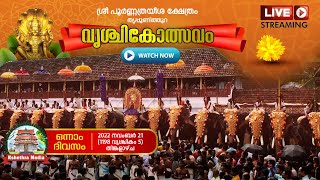 Vrischikolsavam Kodiyettam  21-11-2022 വൃശ്ചികോത്സവം