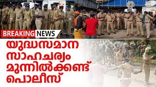 ശബരിമലയില്‍ എന്തോ സംഭവിക്കാന്‍ പോകുന്നുവെന്ന മട്ടില്‍ പൊലീസ് നടപടി