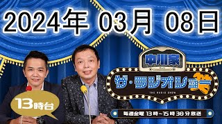 中川家　ザ・ラジオショー (13時台）2024年03月08日