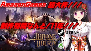 『スローンアンドリバティ』✨色んなハードで無料DL可能！！たくさんの仲間と大冒険！！！✨【THRONE AND LIBERTY】