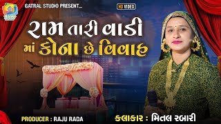 RAM TARI VADI MA KONA CHE VIVAH II MITAL RABARI II CHELANA PARIVAR ODADAR II GATRAL STUDIO RANAVAV